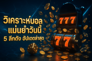 วิเคราะห์บอล แม่นยำวันนี้