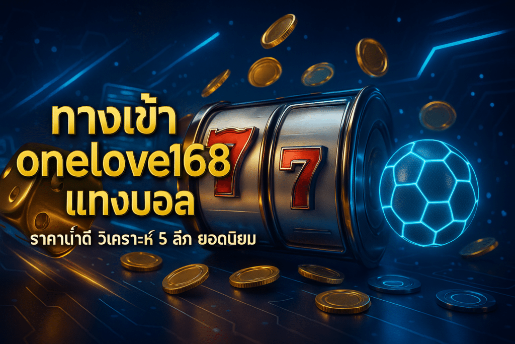 ทางเข้า onelove168 แทงบอล