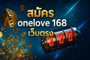 สมัคร onelove168 เว็บตรง