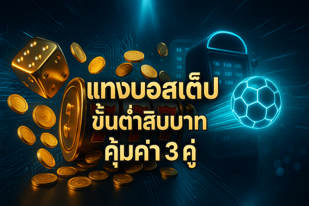 แทงบอลสเต็ป ขั้นต่ำสิบบาท