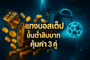 แทงบอลสเต็ป ขั้นต่ำสิบบาท