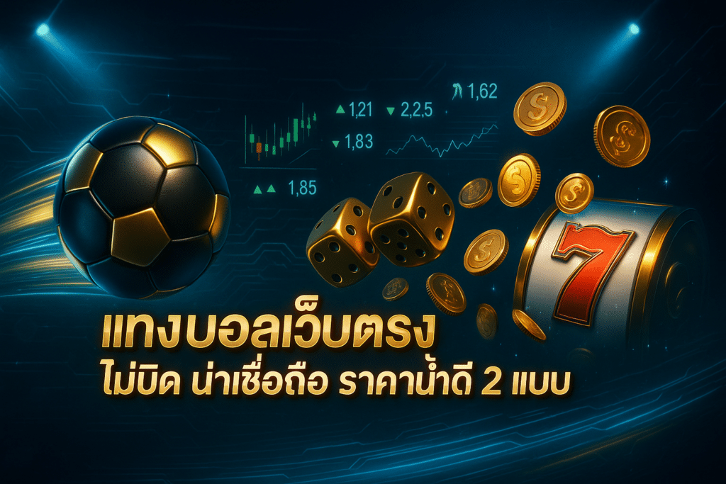 แทงบอลเว็บตรง ไม่บิด