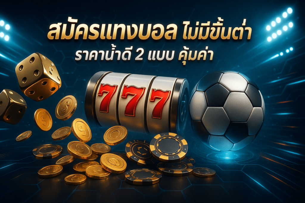 สมัครแทงบอล ไม่มีขั้นต่ำ