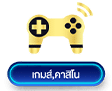 เกม คาสิโน