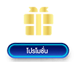โปรโมชั่น