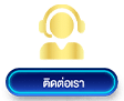 ติดต่อเรา