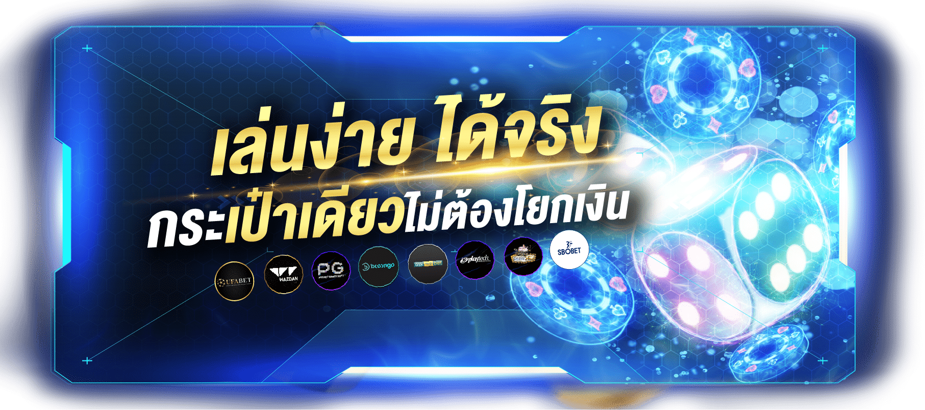 เล่นง่ายได้จริง