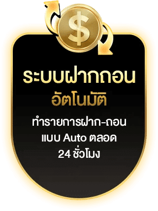 ระบบฝากถอนอัตโนมัติ