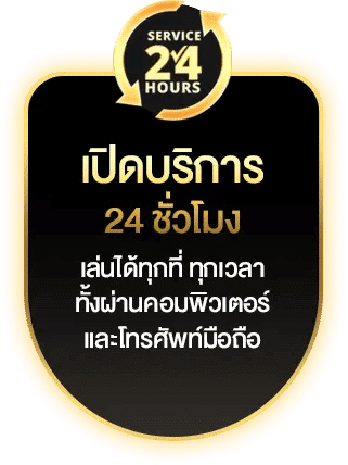 เปิดบริการ 24 ชั่วโมง