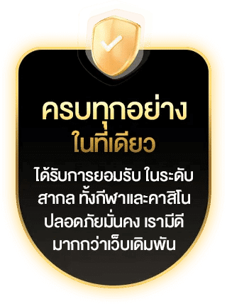 ครบทุกอย่างในที่เดียว