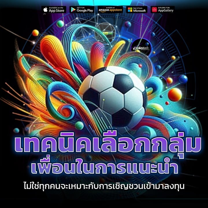 เทคนิคเลือกกลุ่มเพื่อนในการแนะนำ