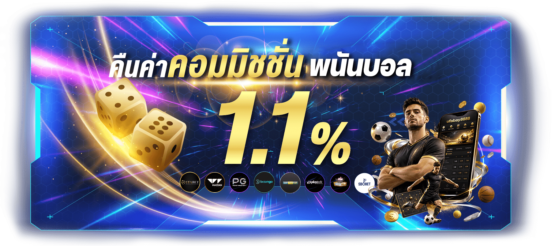 คอมมิชชั่นพนันบอล
