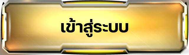 เข้าสู่ระบบ