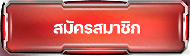 สมัครสมาชิก