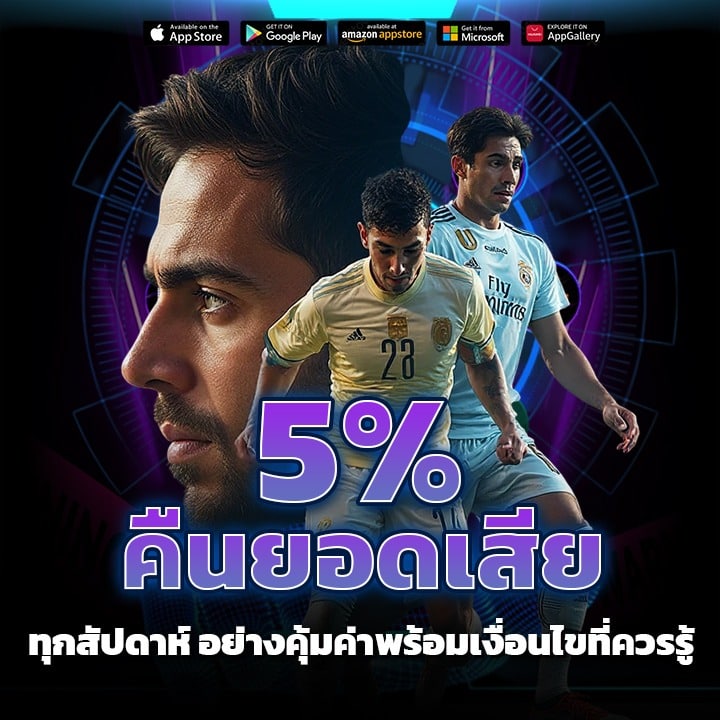 คืนยอดเสีย 5% ทุกสัปดาห์