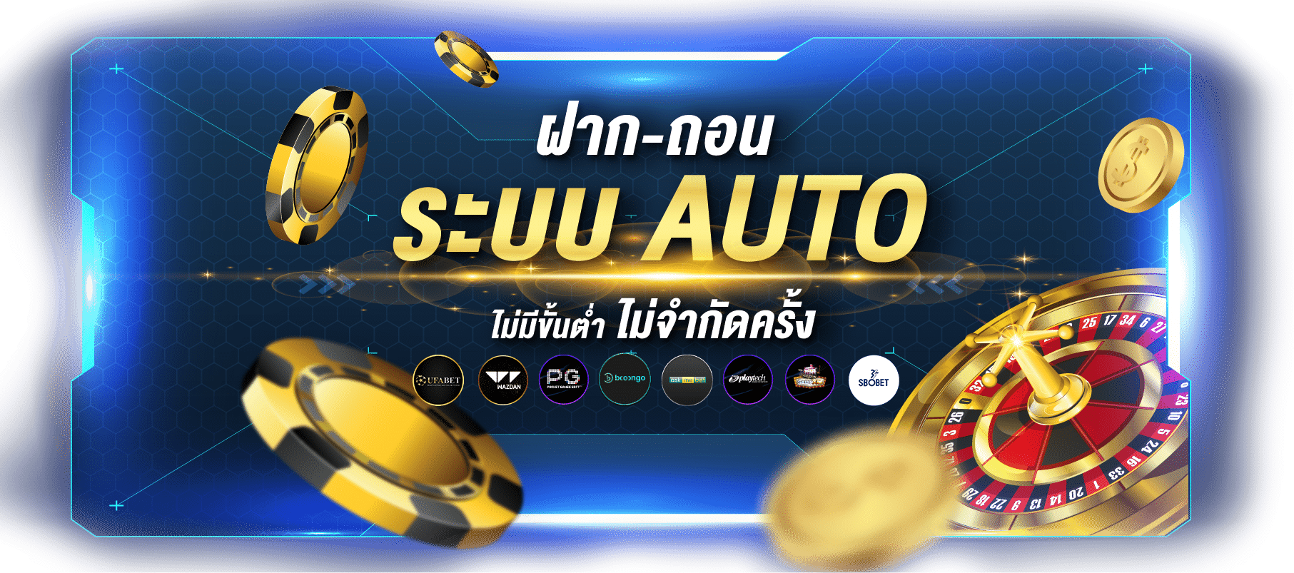 ฝากถอนระบบออโต้