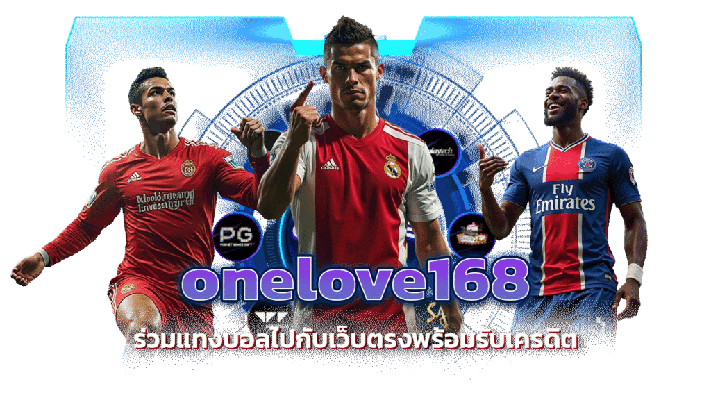 onelove168 ร่วมแทงบอลไปกับเว็บตรง