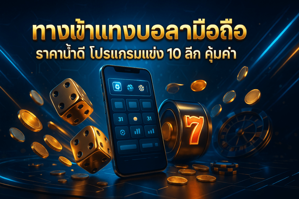 ทางเข้าแทงบอล มือถือ